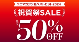 漫画読み放題サービスのKomifloが運営する電子書店「Komifloストア」にて、ワニマガジン社作品のセール企画を実施中！