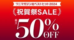 漫画読み放題サービスのKomifloが運営する電子書店「Komifloストア」にて、ワニマガジン社作品のセール企画を実施中！