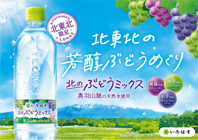 「い・ろ・は・す」ブランドの地域限定製品「い・ろ・は・す 北のぶどうミックス」がデザインリニューアル！2月17日（月）から販売開始！