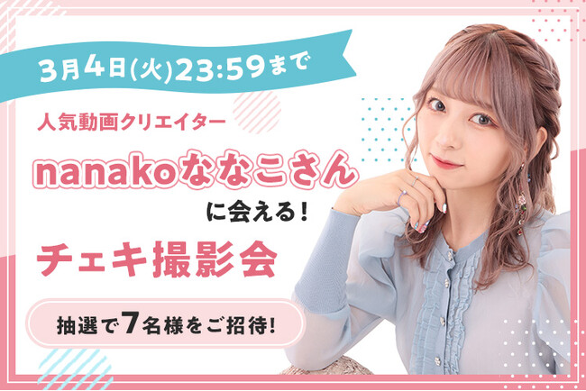 人気動画クリエイターnanakoななこさんに会える！チェキ撮影会
