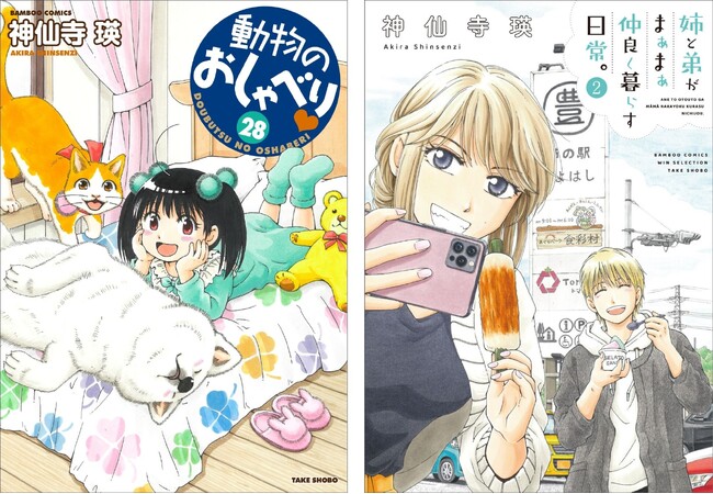 累計80万部突破の人気シリーズ『動物のおしゃべり』＆『姉と弟がまぁまぁ仲良く暮らす日常。』神仙寺瑛の最新コミックスが同時発売