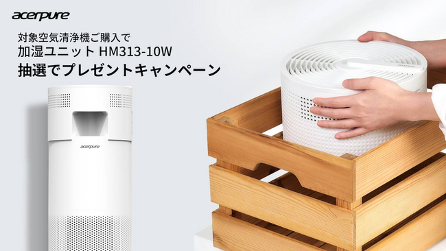 いつもきれいな空気をAcerpure空気清浄機対象製品ご購入でアクセサリー加湿ユニットをプレゼントキャンペーン開催！