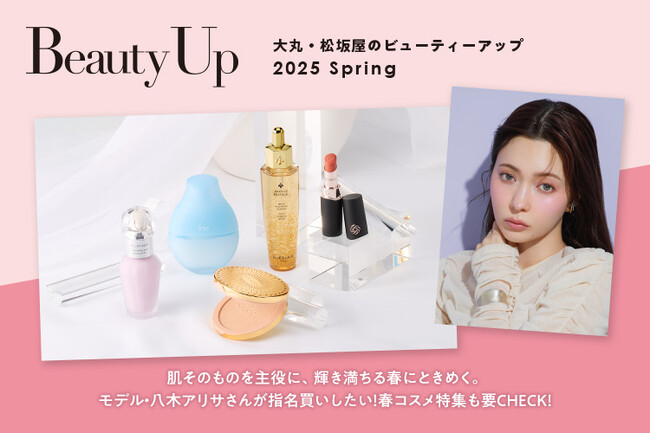 「大丸・松坂屋 春のBeauty Up」新作＆注目コスメ情報公開中！