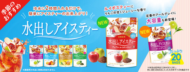 春夏に向け、水出しアイスティー商品のラインナップ拡充！「日東紅茶 水出しアイスティー アップルルイボスティー10袋入り」「日東紅茶 水出しアイスティー アールグレイ20袋入り」2月25日（火）より発売
