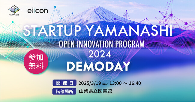 【 山梨県×eiicon 】山梨県内企業と全国スタートアップが新規事業創出・技術革新に挑む4プロジェクトの成果発表会を開催！参加者を募集します。2025年3月19日（水）山梨県立図書館。参加費無料。