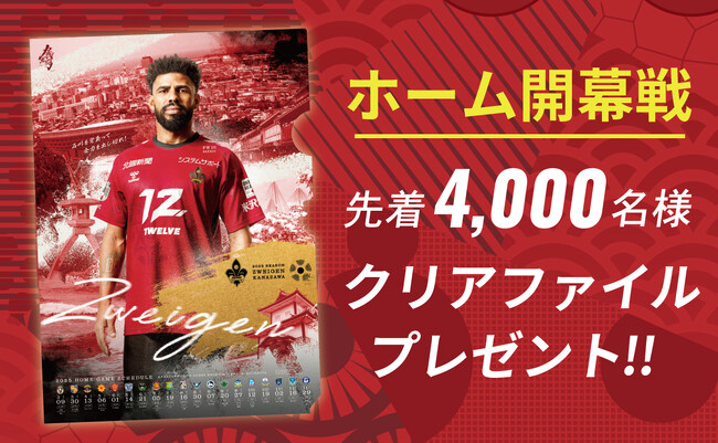 ホーム開幕戦はクリアファイルプレゼント！