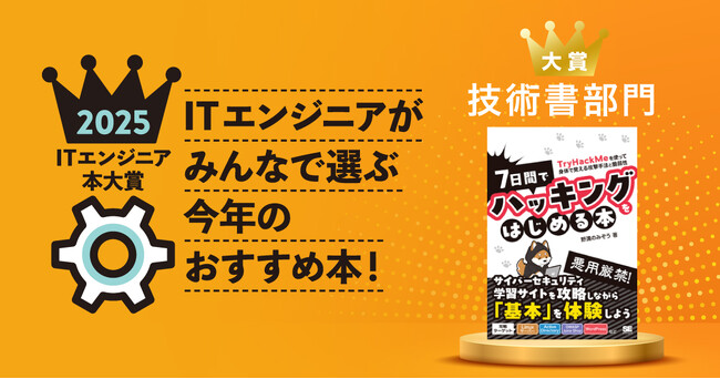 翔泳社『7日間でハッキングをはじめる本』ITエンジニア本大賞2025技術書部門大賞を受賞