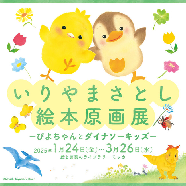 2月22日（土）に東京・亀有の「絵と言葉のライブラリー ミッカ」にて、いりやまさとし絵本原画展「ぴよちゃんとダイナソーキッズ」のワークショップ＆サイン会開催！