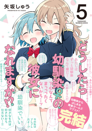 幼馴染から始まったガールズラブコメ完結！『どうしたら幼馴染の彼女になれますか！？』【完結5巻が発売!!】書店別の豪華特典も有り