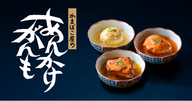 鈴廣かまぼこが惣菜市場に本格参入。ロングセラーの「小田原がんも」をレトルト惣菜にアレンジした『かまぼこ屋のあんかけがんも』 ３種 新発売