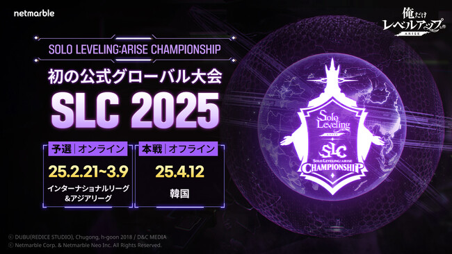 『俺だけレベルアップな件：ARISE』初のグローバル大会「SOLO LEVELING:ARISE CHAMPIONSHIP 2025」世界予選を2月21日に開幕