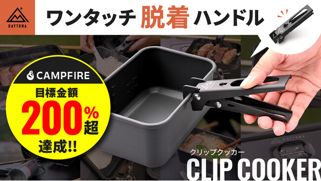 クラウドファンディングにて目標金額の200%超！ワンタッチ脱着のハンドルが便利なクッカーセットが登場！