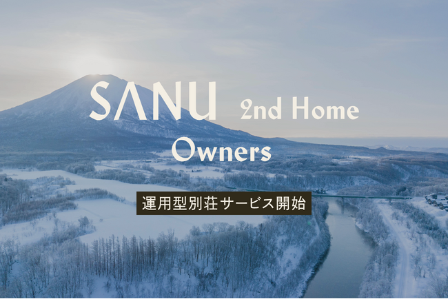 投資しながら自然と暮らす - 運用型別荘『SANU 2nd Home Owners』誕生！