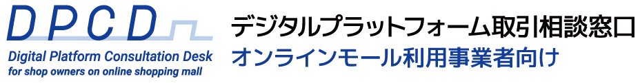 〈参加無料〉「オンラインモールの活用と自衛　透明化法と相談事例を解説！」3/12（水）EC事業者向けハイブリッドセミナー参加申込み受付中！