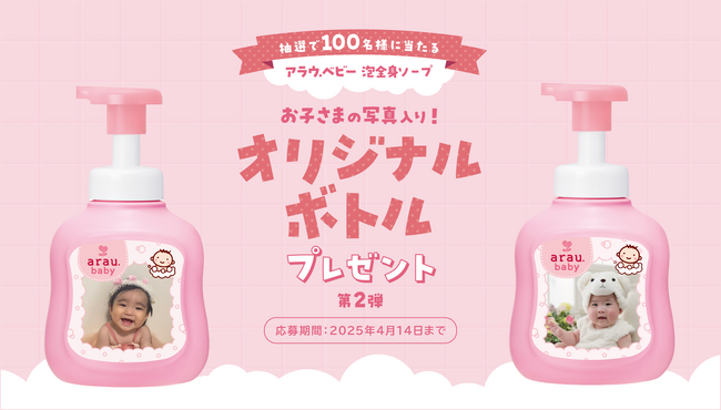 お子さまの写真入りボトルが100名様に当たる！ アラウ.ベビー 泡全身ソープ オリジナルボトル プレゼントキャンペーン第2弾を開始