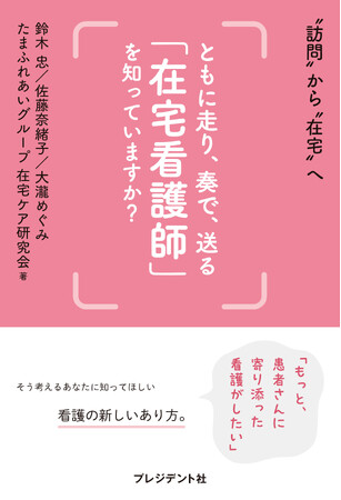 “訪問”から“在宅”へ、新たな看護のカタチ：多摩区の医療グループが地域医療の未来を切り開く書籍『ともに走り、奏で、送る　在宅看護師を知っていますか？』を出版