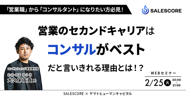 【2/25開催】営業職からコンサルタントになりたい方必見！営業のセカンドキャリアはコンサルがベストだと言いきれる理由とは！？| SALESCORE × ヤマトヒューマンキャピタル