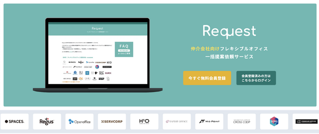 「Request」オフィス仲介会社向けマイページをリリース！フレキシブルオフィスの提案業務を効率化！チャット機能で運営会社とのやり取りをスムーズに
