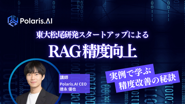 東大松尾研発スタートアップによるRAG精度向上セミナーの開催
