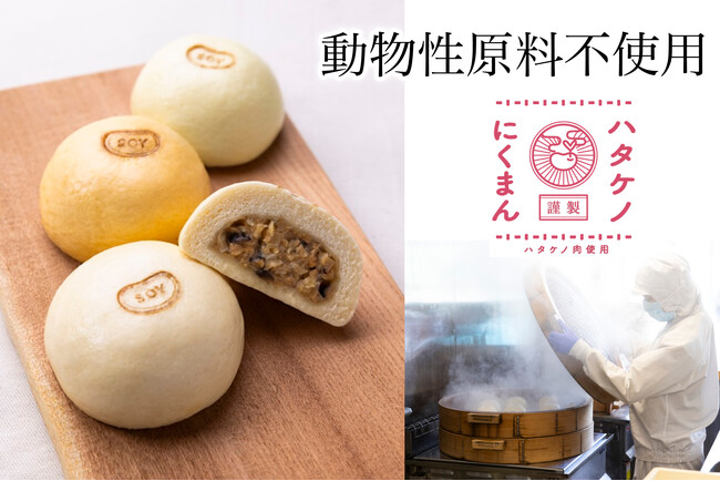 「日本の肉まん」を世界へ！宗教・ライフスタイルを超えて楽しめる「ハタケノ肉まん」販売開始！