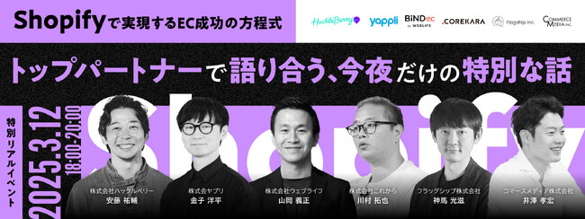 ヤプリ、EC事業者向けカンファレンス 「Shopifyのもっと詳しい話が聞ける1日」に協賛