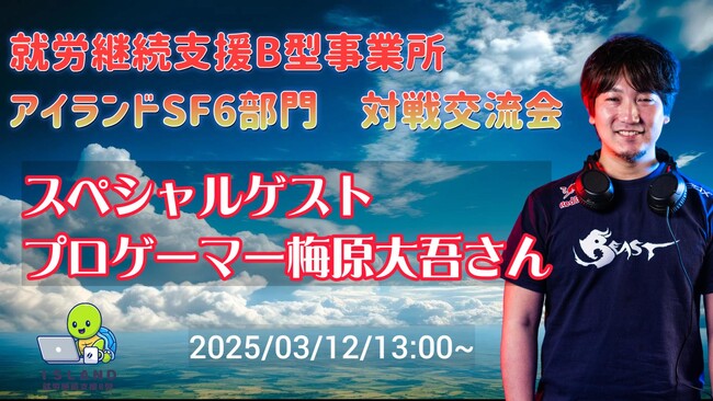 eスポーツで障がい者福祉を支援する就労継続支援B型事業所アイランド、プロゲーマー梅原大吾氏とのライブ配信が決定