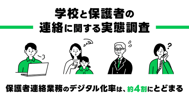 【LINEヤフー】全国の小中学校教員・保護者を対象に「学校と保護者の連絡に関する実態調査」を実施