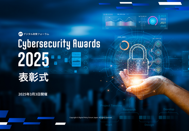 サイバーセキュリティアワード2025表彰式、3月3日に開催