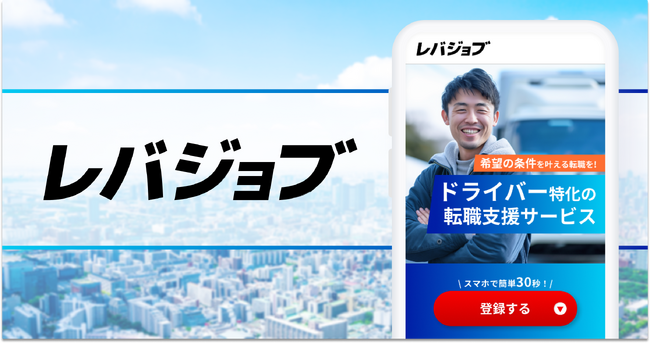 2月17日より、エッセンシャルワーカー向けサービス「レバジョブ」をリリース