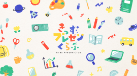 きっずプレゼンくらぶキービジュアル きっずプレゼンくらぶキービジュアル
