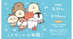 「ちいかわ」で人気のナガノさんによる“海の生きものたち”グッズを「ナガノの水族館 in MARK IS みなとみらい」にて販売！「珍奇の世界展」も期間限定で開催