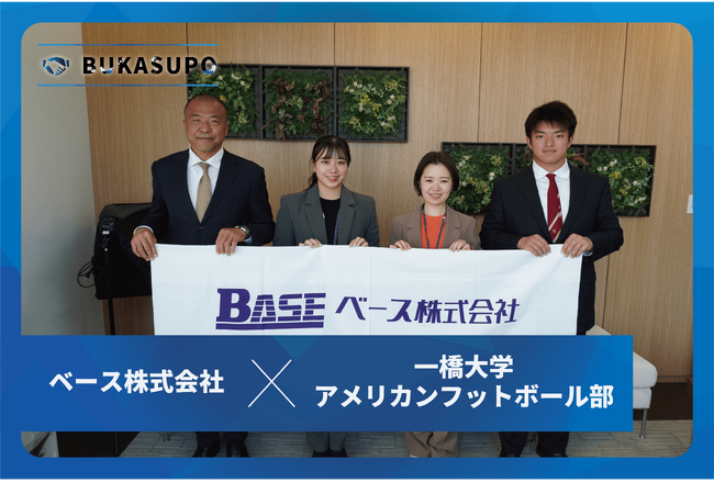 「ベース株式会社様」は「一橋大学アメリカンフットボール部」とスポンサー契約を締結しました!