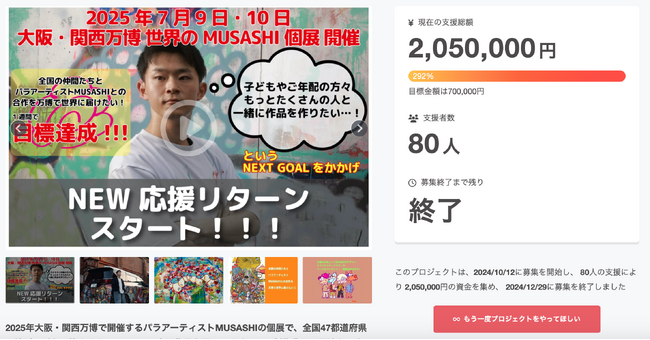 【クラウドファンディング達成！！】パラアーティストMUSASHIの大阪・関西万博に向けた47都道府県参加プロジェクト