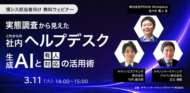 好評につき再配信！【情シス担当者向け無料ウェビナー】「実態調査から見えたこれからの社内ヘルプデスク～生成AIと有人対応の活用術～」を開催