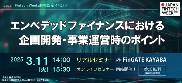 TMJ、Japan Fintech Week連携認定イベントとして自社主催セミナー『エンベデッドファイナンスにおける企画開発・事業運営時のポイント』を開催