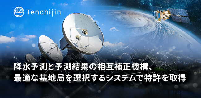 JAXAベンチャー天地人、降水予測と予測結果の相互補正機構、最適な基地局を選択するシステムで特許を取得