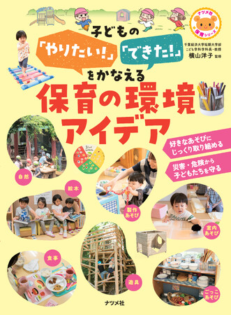 狭くても、古くても、実現できる！21の園に取材した保育環境のアイデアを満載『子どもの「やりたい！」「できた！」をかなえる保育の環境アイデア』2月17日発売
