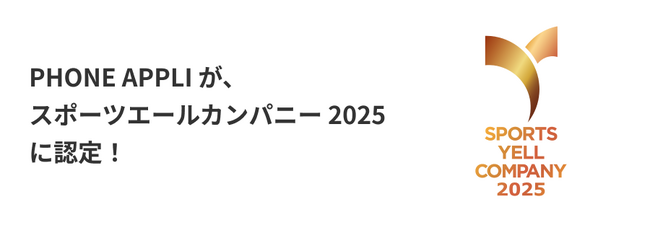 「スポーツエールカンパニー2025」ブロンズに認定