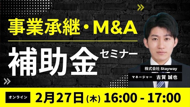 【2/27(木)16時開催】事業承継・M&A補助金セミナー