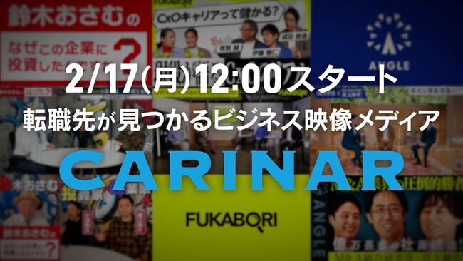 “転職先が見つかる”ビジネス映像メディア『CARINAR』をヤマトヒューマンキャピタルが2/17にスタート