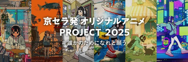 イラストレーター・デザイナー・映像クリエイター「ケイゴイノウエ」「京セラ発オリジナルアニメPROJECT2025」へ縦型アニメ提供 「#誰かのためになれと願う」をテーマに、未来の宇宙の日常を描く