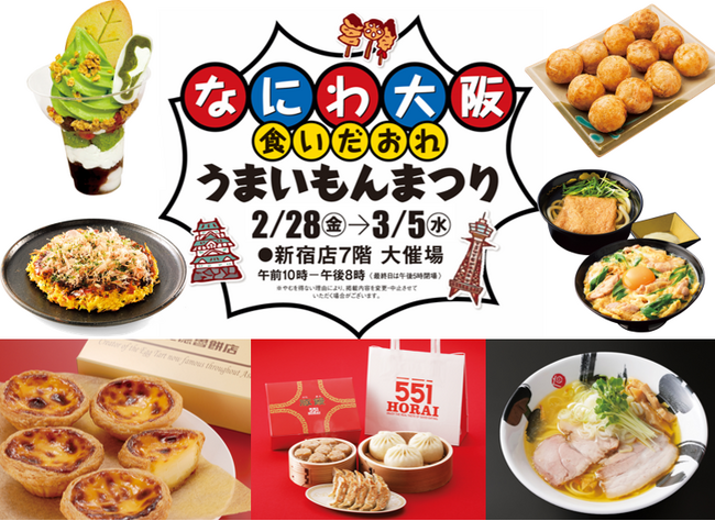 「なにわ大阪 食いだおれ うまいもんまつり」を開催