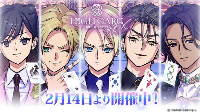 アニメ『HIGH CARD』スマートフォン向けパズルゲーム「HIGH CARD -Color of the Pair-」より、「#EX SPECIAL PARTY!」コラボガチャが2月14日より実施！