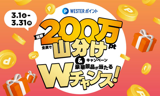 【(株)ジェイアール西日本デイリーサービスネット】エキマルシェ・駅ナカ店舗でWESTERポイント「総額200万ポイント山分けキャンペーン&豪華景品が当たるWチャンス」を実施します！