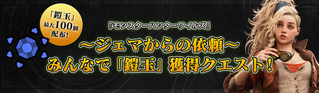 『モンスターハンターワイルズ』～ジェマからの依頼～みんなで「鎧玉」獲得クエスト！　開催