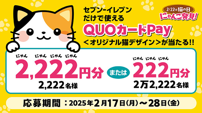 セブン-イレブン店舗限定で使える猫デザインQUOカードPayプレゼントキャンペーンが2月17日（月）よりセブン‐イレブンで開催