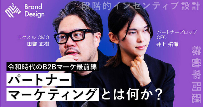 BtoBの事業成長には「パートナーチャネル」が不可欠ソーシャル経済メディア「NewsPicks」で対談動画を公開