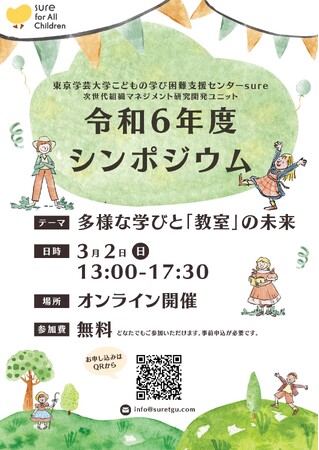 東京学芸大学こどもの学び困難支援センターsure「令和６年度シンポジウム」（2025年3月2日）開催のお知らせ