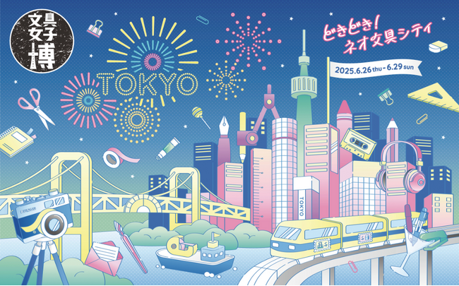 この夏、文具女子博が3年ぶりに東京に帰ってくる！「文具女子博トーキョー」6月に開催決定！！