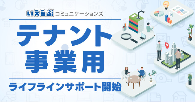 いえらぶコミュニケーションズが、テナント・事業用ライフラインサポートを開始！